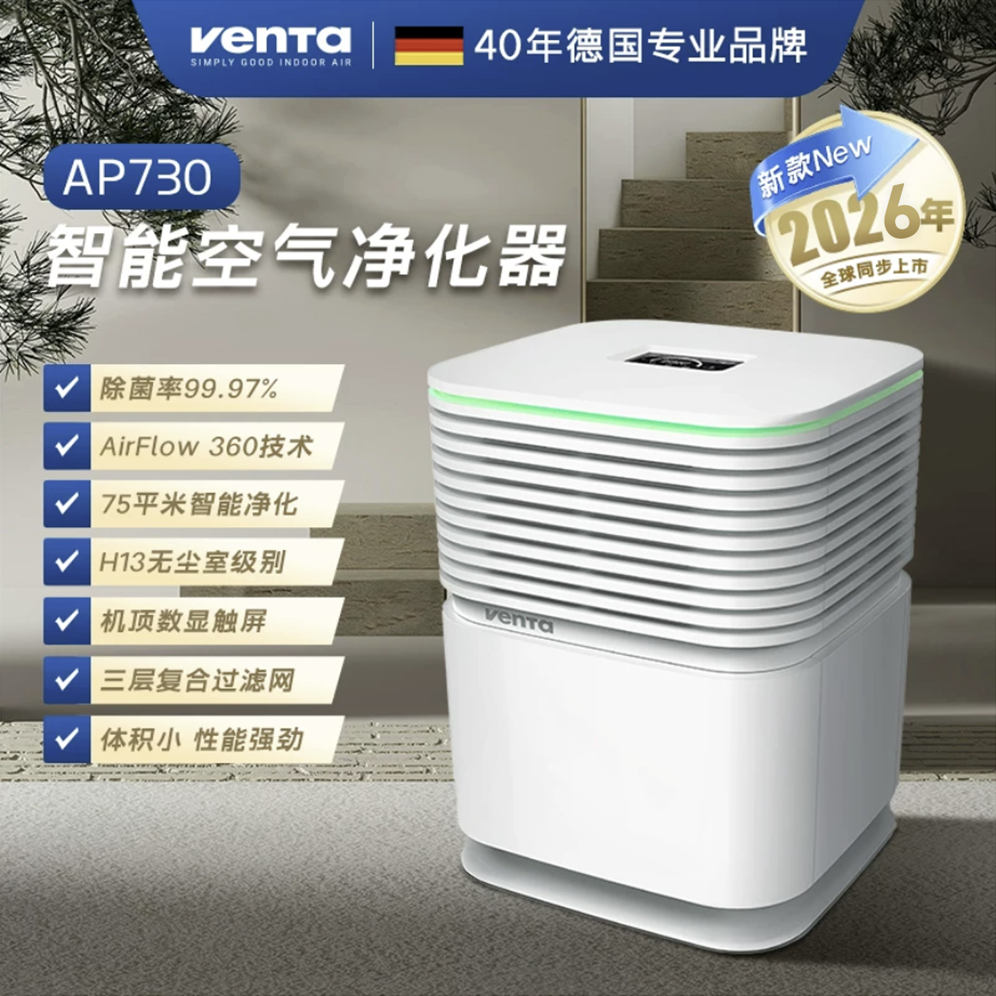 德国Venta空气净化器0臭氧除宠物异味雾霾粉尘烟味母婴卧室净化机