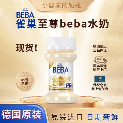 保税区雀巢BEBA至尊版PRE水奶德国进口配方婴幼儿液态奶70ml*32瓶