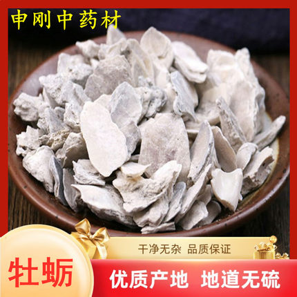 申刚中药材 牡蛎 锻牡蛎 药材店铺 煅牡蛎 制牡蛎  牡蛎粉 50克
