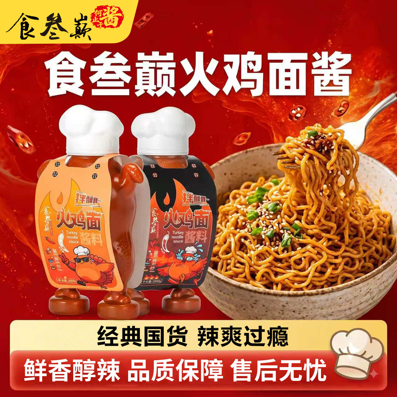 【食叁巅】火鸡面酱料280g拌面酱拌饭酱辣椒酱瓶装火鸡面酱调味