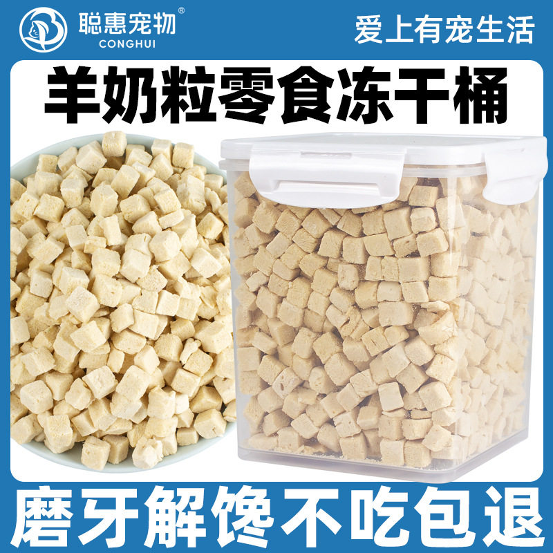 聪惠新款冻干羊奶粒猫猫零食罐