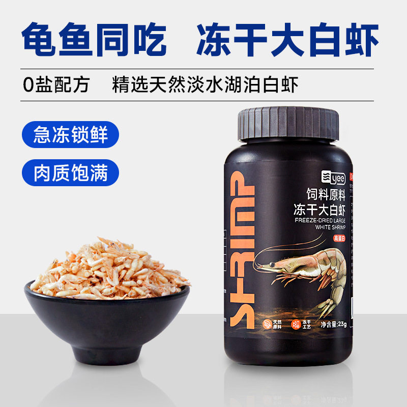 yee虫干/虾干观赏鱼饲料