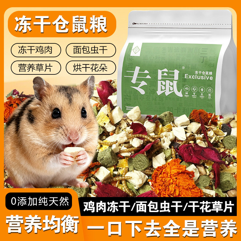 三丁鼠粮仓鼠粮金熊冻干厂家五