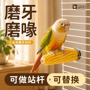 yee鸟食鹦鹉小玉米磨牙零食牡