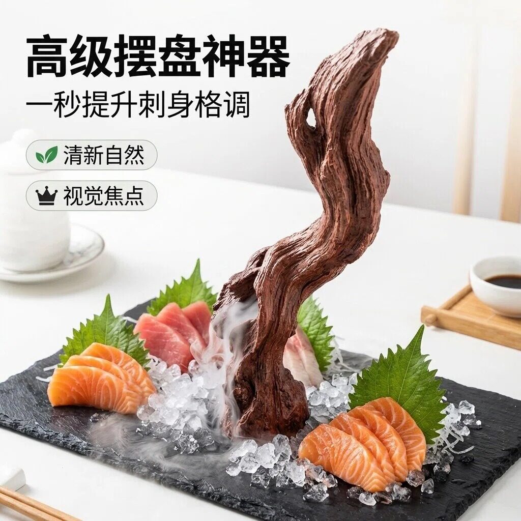 灵儿宠物造景/装饰刺身海鲜姿