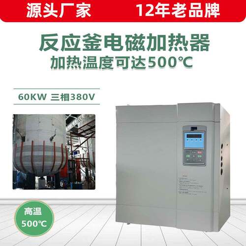 厂家供应反应釜电磁加热器防爆反应釜电磁加热器不锈钢反应釜加热