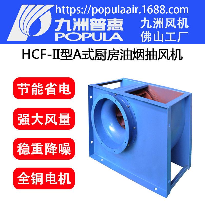 九洲风机HCF-II离心风机II型A式板后倾式厨房油烟抽风酒店排
