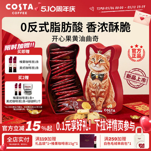 COSTA咖世家开心果黄油曲奇