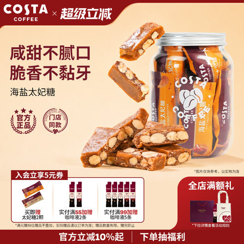 COSTA咖啡海盐太妃糖节日糖果