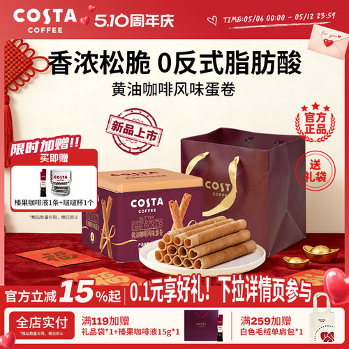 COSTA黄油咖啡蛋卷礼盒装