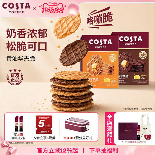 COSTA咖啡华夫脆饼干休闲零食