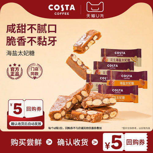 【U先】COSTA咖啡巴旦木花生海盐太妃糖喜糖下午茶高端独立包装