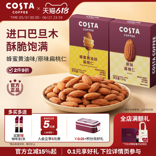 COSTA蜂蜜黄油进口巴旦木扁桃仁