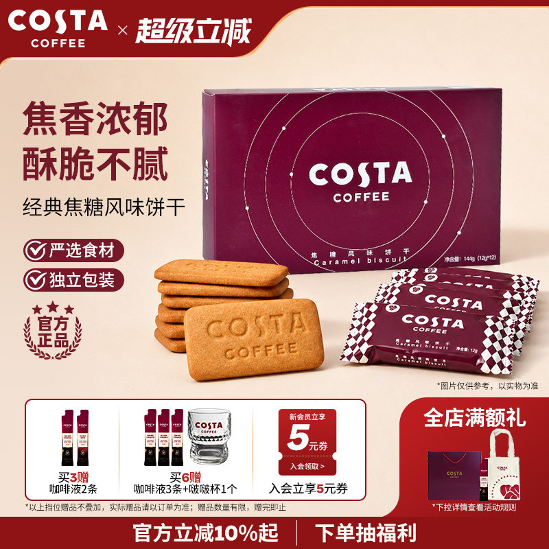 COSTA焦糖风味饼干独立包装图片