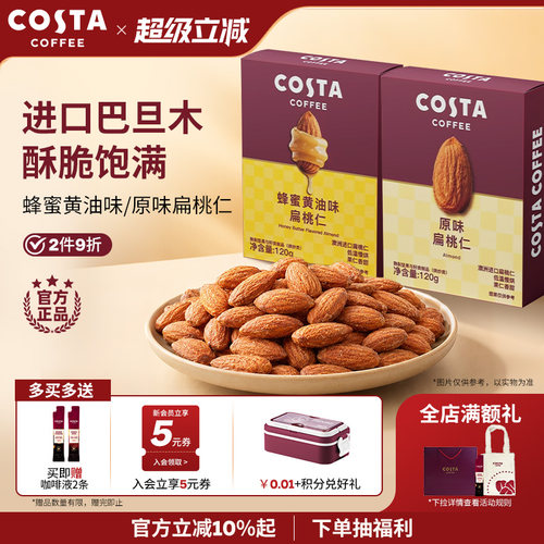 COSTA蜂蜜黄油进口巴旦木扁桃仁