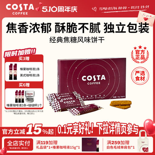 COSTA焦糖风味饼干独立包装