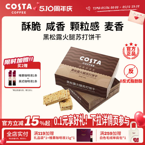 COSTA黑松露火腿苏打饼干