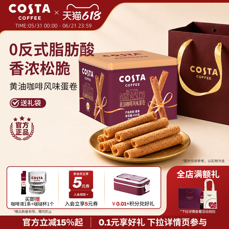 COSTA黄油咖啡蛋卷礼盒装