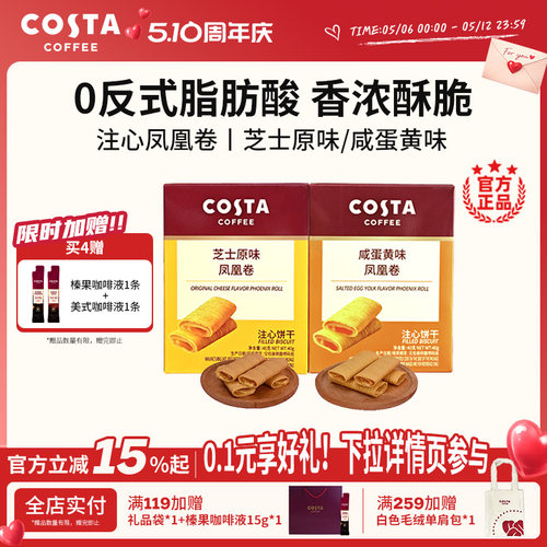 COSTA咖世家凤凰卷饼干下午茶