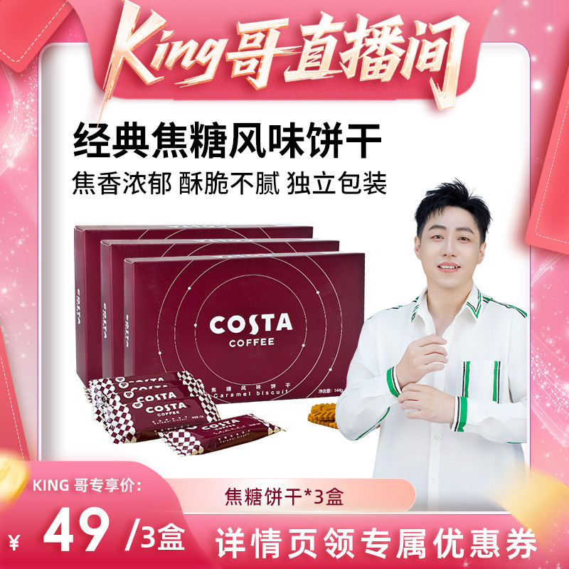 【King哥直播间】COSTA经典焦糖风味饼干浓郁酥脆独立包装下午茶