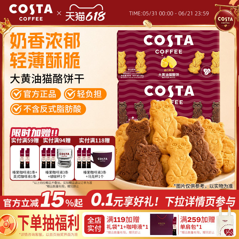 COSTA咖世家黄油猫酪饼干薄脆零食休闲下午茶点心配咖啡独立包装
