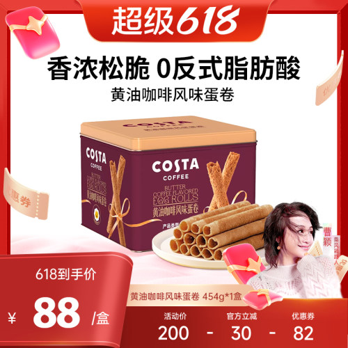 COSTA黄油咖啡蛋卷礼盒装