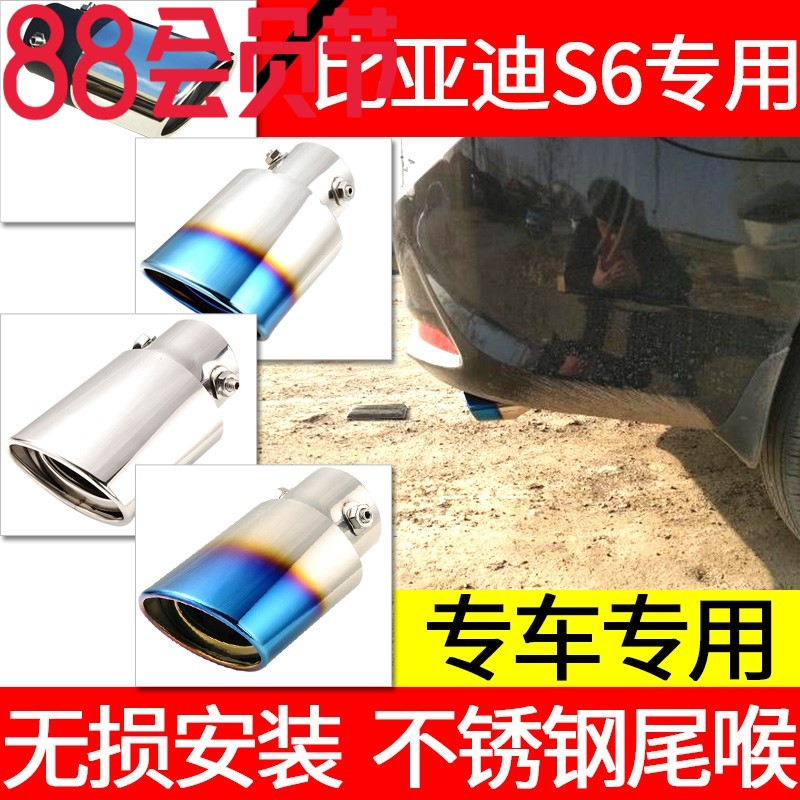 比亚迪S6尾喉BYD改装专用汽车不锈钢尾喉装饰排气管尾气罩嘴