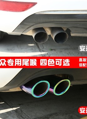 适用于大众途观L尾喉CC迈腾帕萨特朗逸行速腾改装饰排气管尾气管