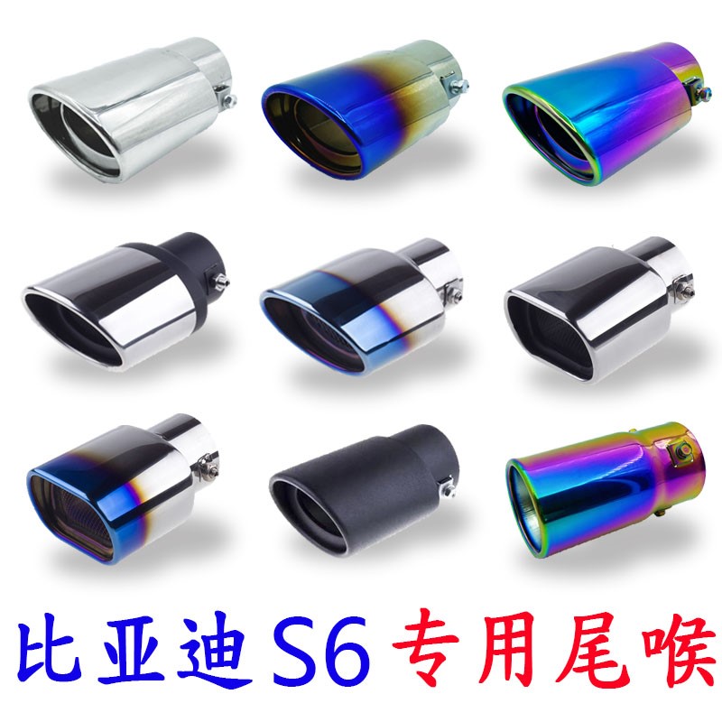 比亚迪S6改装尾喉BYD专用汽车排气管装饰用品配件尾气罩烤蓝尾嘴