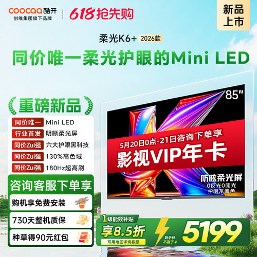 【柔光护眼】创维酷开K6+ 85英寸MiniLED抗光电视机 以旧换新补贴