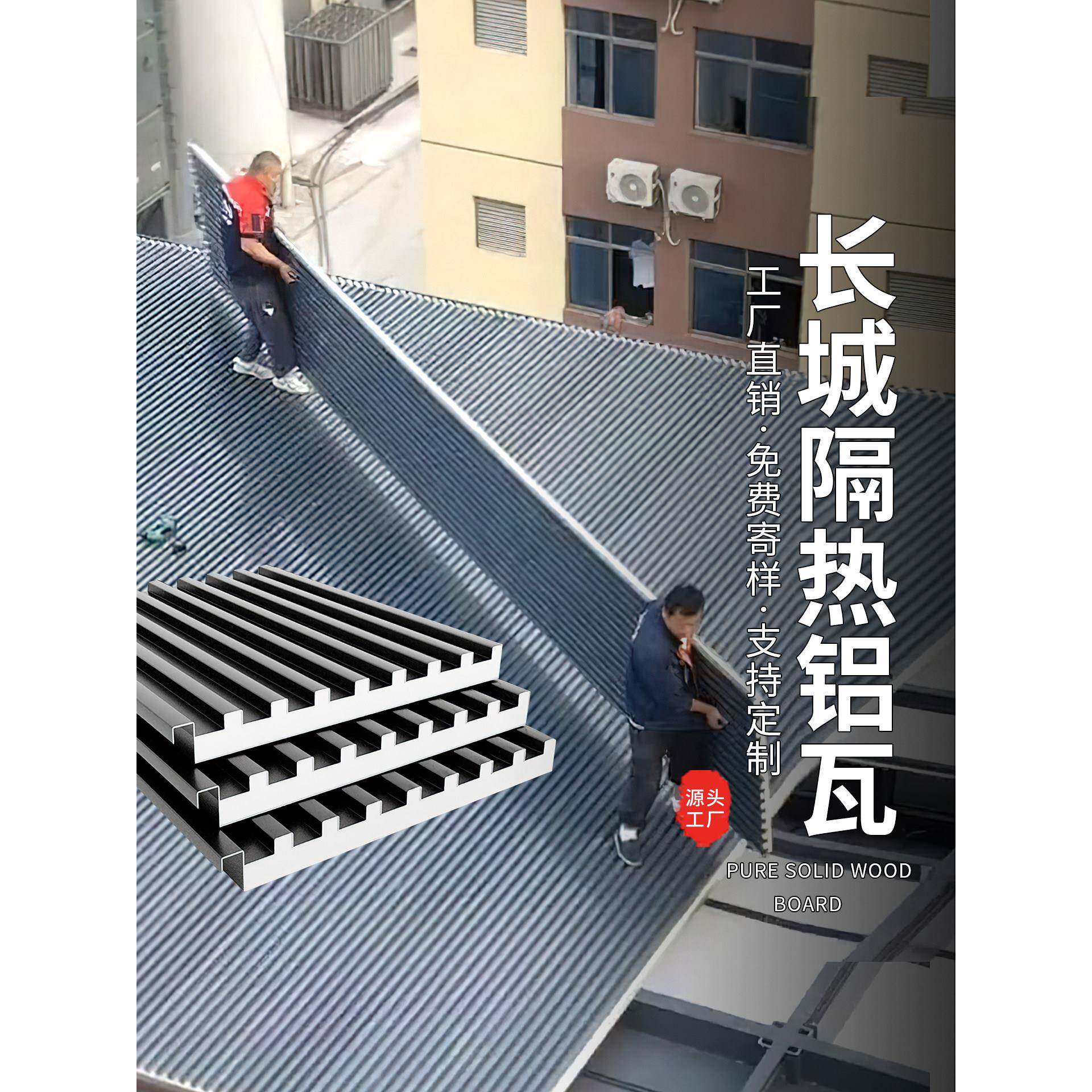 长城隔热铝瓦铝合金屋顶瓦长城板双层隔热铝瓦大板房顶屋顶盖板瓦