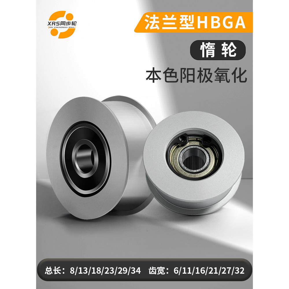 惰性轮用于铝合金平带Hbga Eng04光子轮调整导向轮宽度(t) 6~32