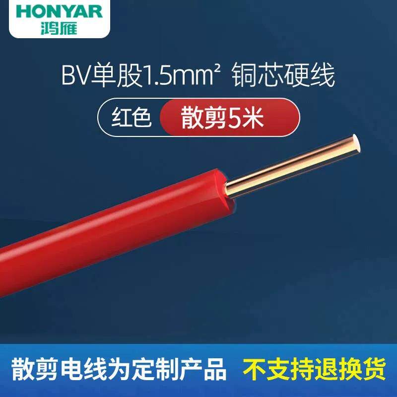 鸿雁电线家用bv2.5国标纯铜芯硬线4 平方家装BV阻燃铜线5米散剪