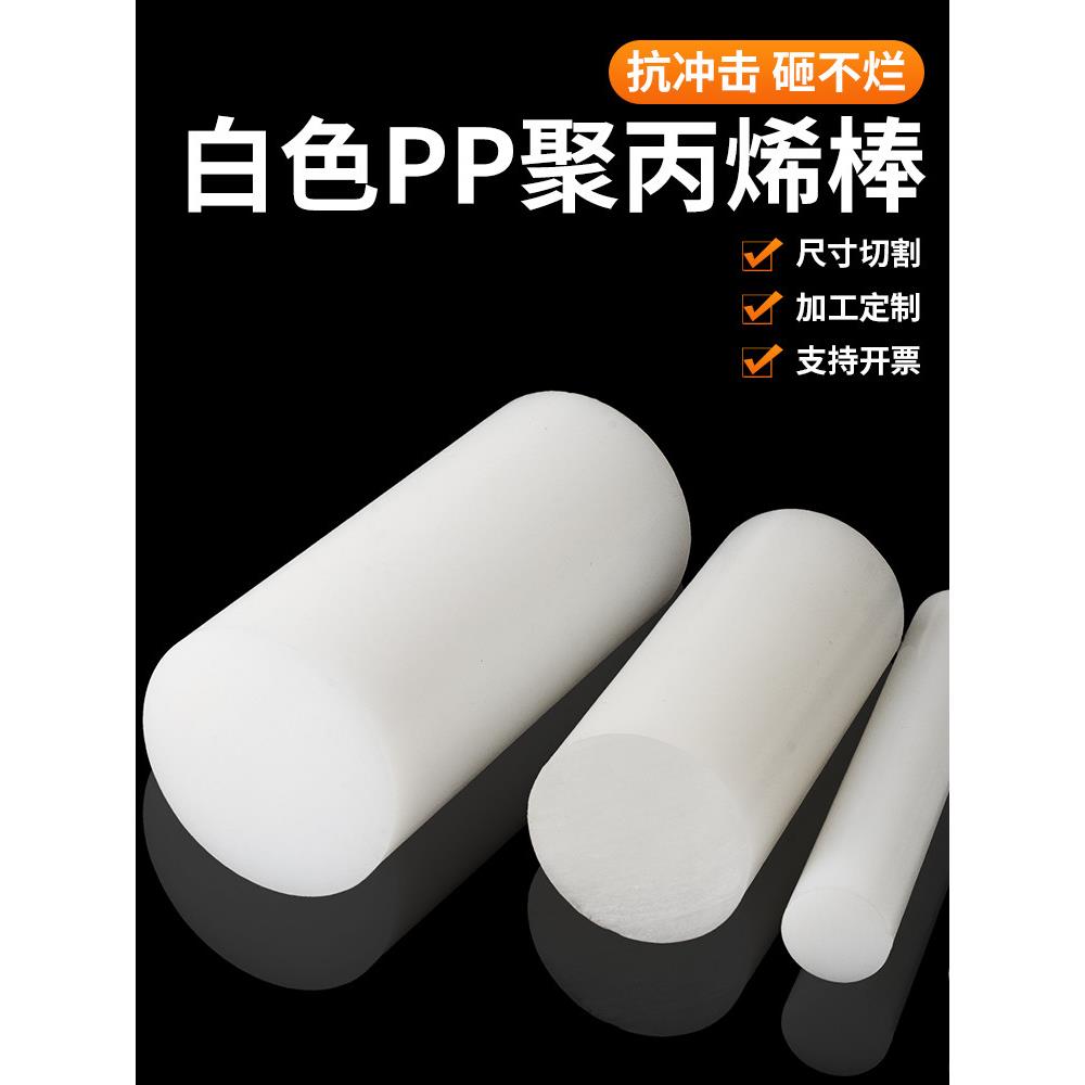 纯料白色Pp棒材聚丙烯棒材塑料固体棒材食品级棒材黑色耐酸碱Pp棒