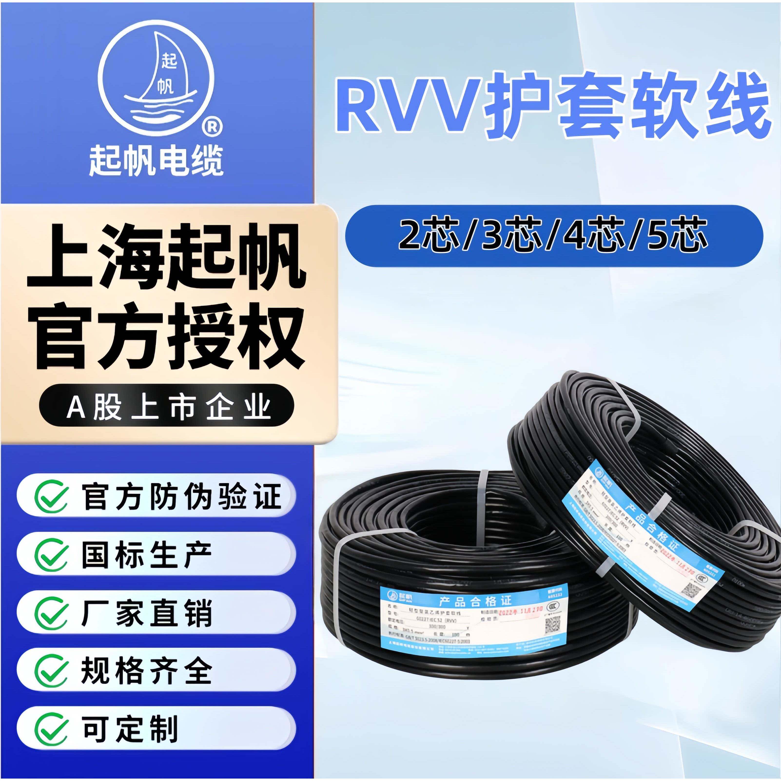 起帆电线RVV2/3/4/5芯*0.5/0.75/1/1.5/2.5/6平方铜芯护套软线