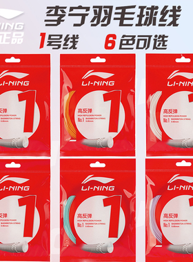 李宁羽毛球线n65球拍线1号线5/7/n65/n70/n69/n61/n58L67高弹耐打