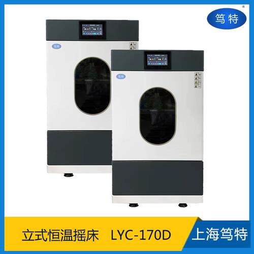 上海笃特LYC-170D小容量立式恒温振荡器回旋式低温培养摇床