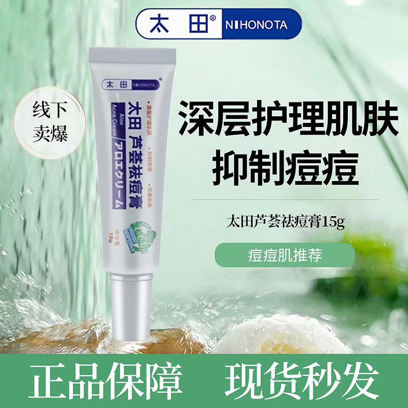 【现货秒发】正品太田芦荟祛痘膏深层护理改善肌肤抑制痘痘膏