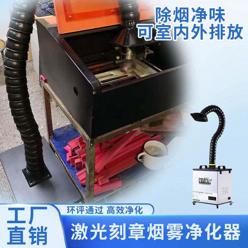 光刻章净化器激滤镭雕刻章字烟味净391化器胶印章橡烟雾吸尘处理