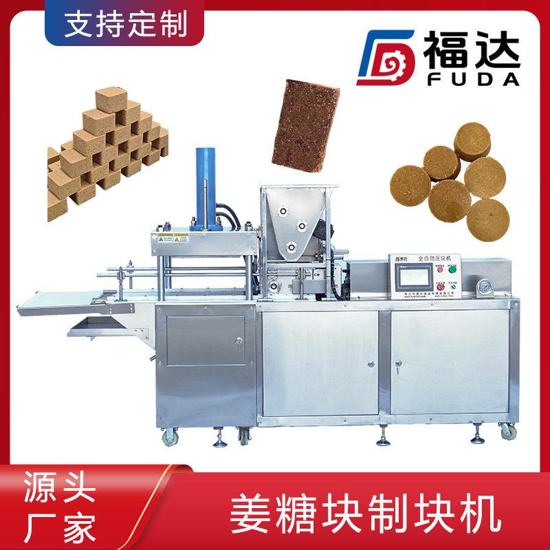 福达姜汁红糖压定程块机压实度可薄厚调不同形状大小可姜福达糖块