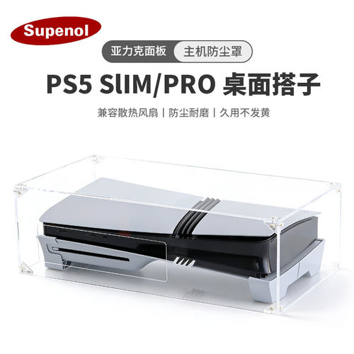PS5Slim/pro主机防尘罩
