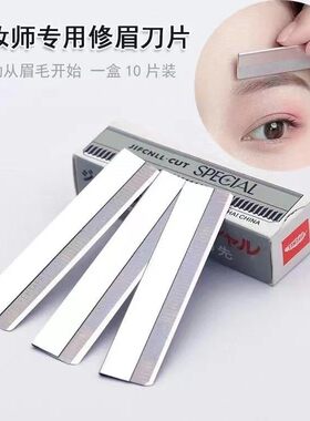 修眉刀片不锈钢刮眉刀单面波纹刀片化妆师修眉刀美妆工初学者神器