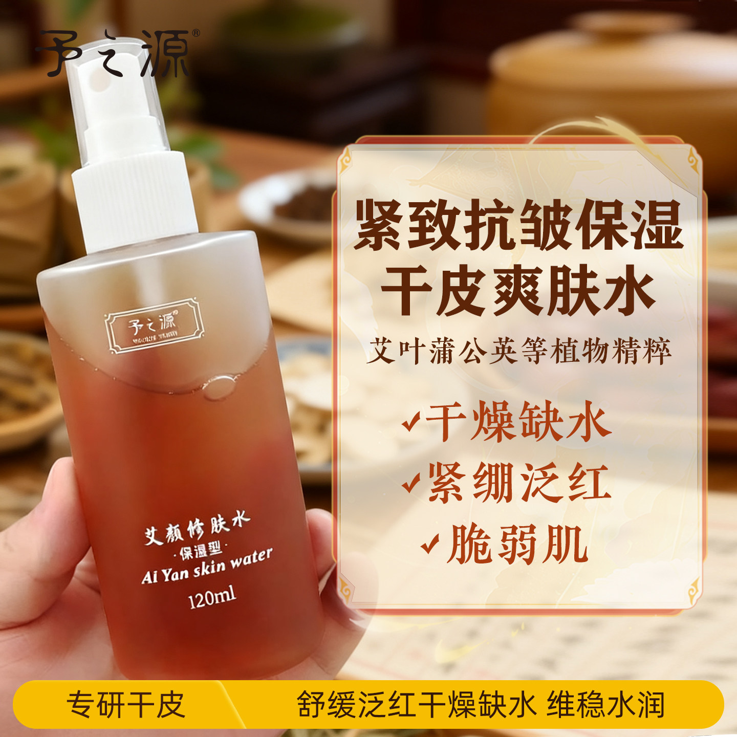 予之源植萃保湿爽肤水紧致喷雾图片