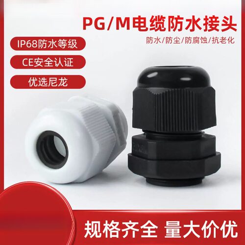 尼龙防水接头电缆电线连接器葛兰头电缆固定PG/M型格兰头德制公制