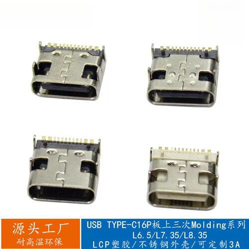 USB3.1 连接器 TYPE C16Pin板上三次molding3A快充母座L6.5/L8.35