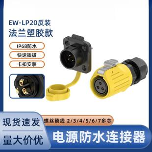 锁线LP20防水连接器 2-3-4-5-6-7芯可选线对板法兰款免焊航空