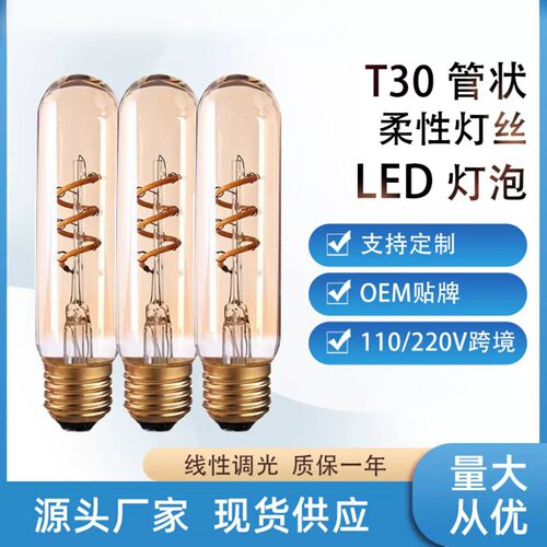 led柔性灯泡软灯丝灯130mm长管爱迪生3W暖黄2200K光T30