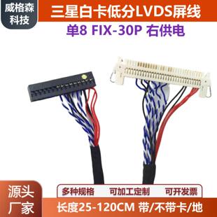白卡低分单8FIX-30P-SI8右供电30P单8标清LVDS屏线长度可选