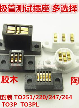 测试三极管TO220/3P/126/251/247/264/3PL直插 陶瓷/胶木座