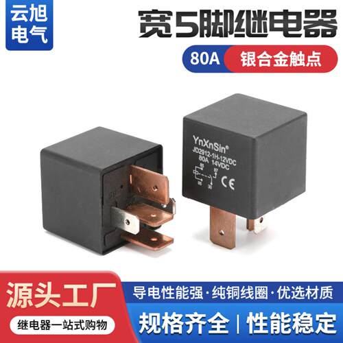 云旭汽车80A直流12V24V常开紫铜